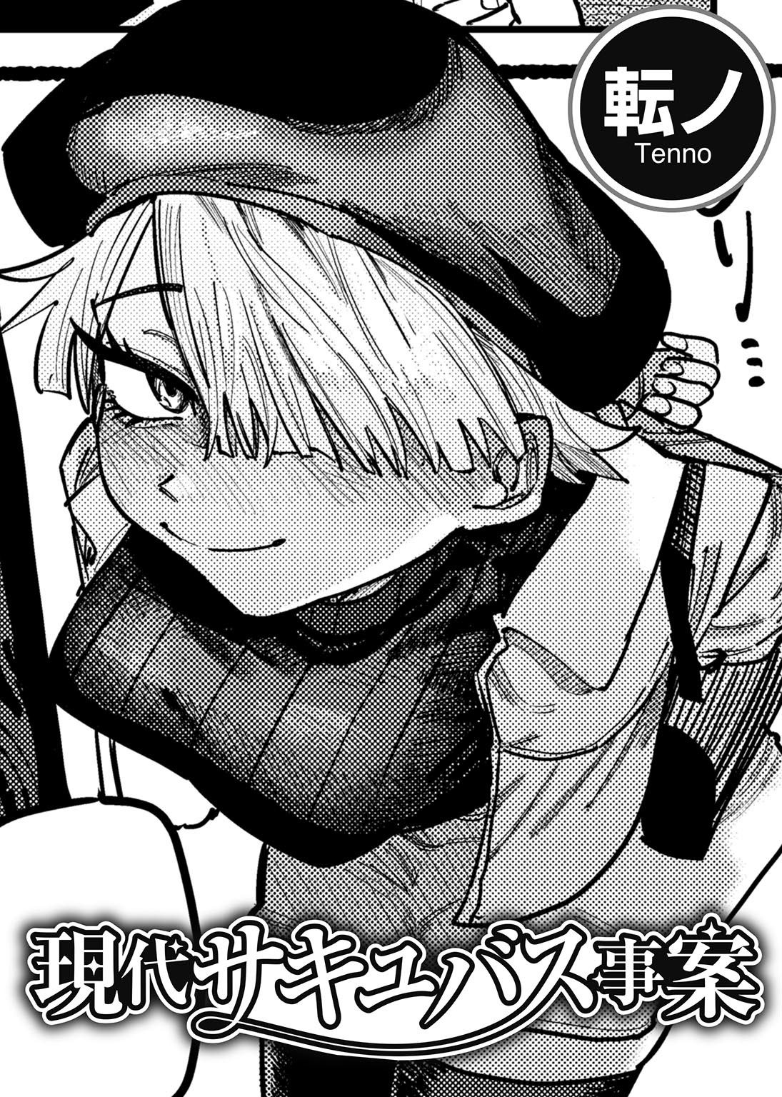 現代サキュバス事案 【単話】