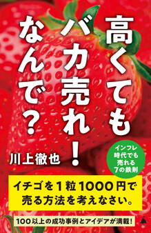 高くてもバカ売れ! なんで?