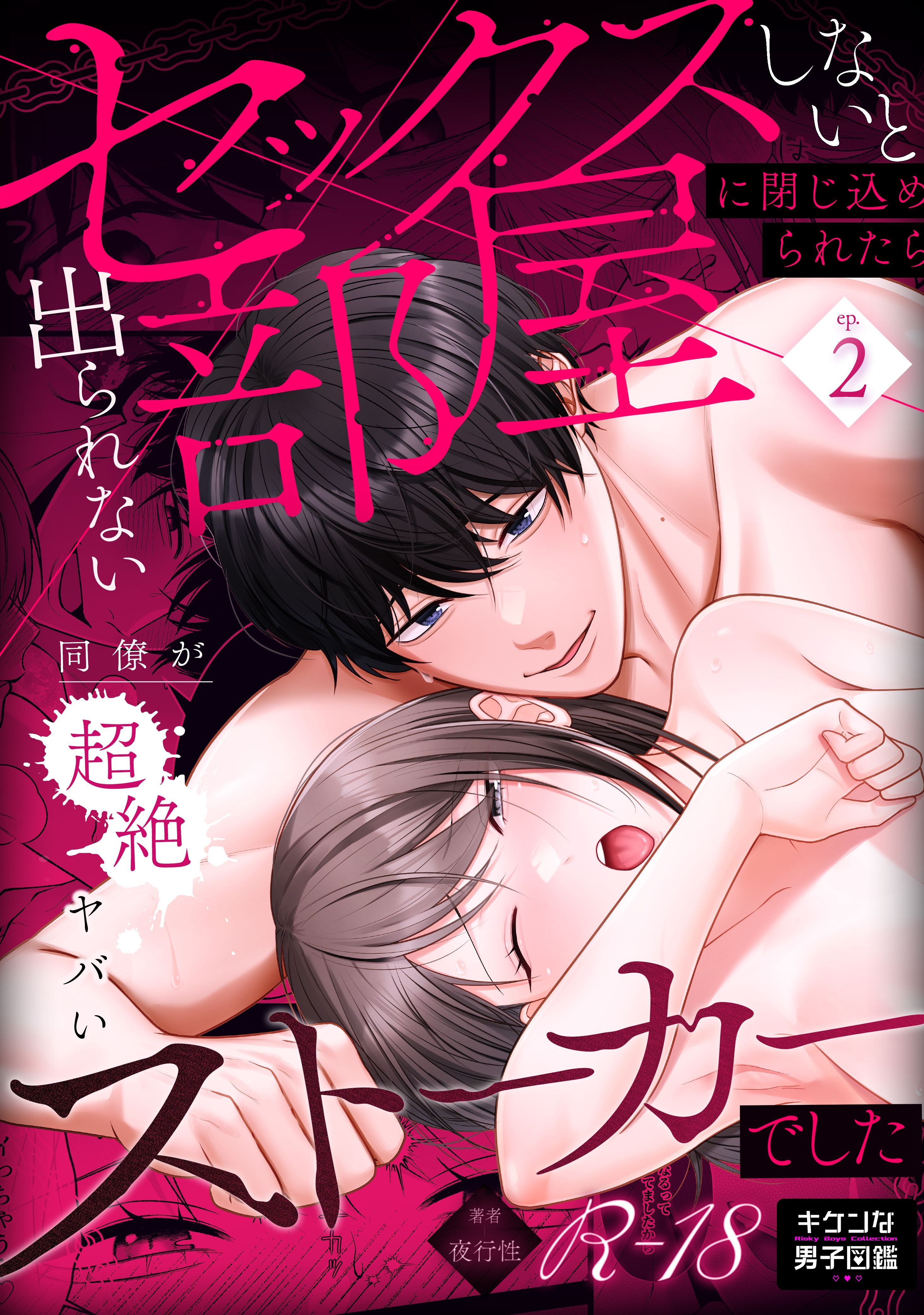 セックスしないと出られない部屋に閉じ込められたら、同僚が超絶ヤバいストーカーでした【R版】