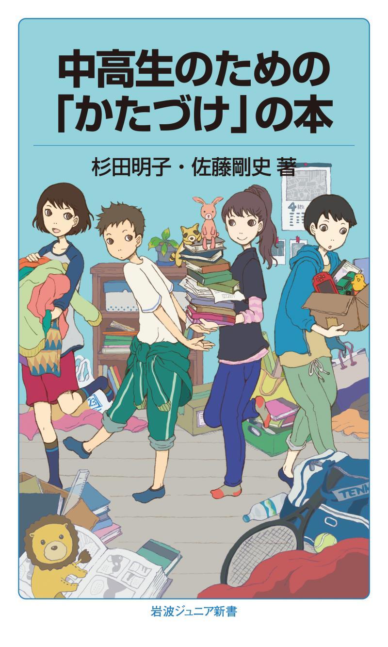 中高生のための「かたづけ」の本