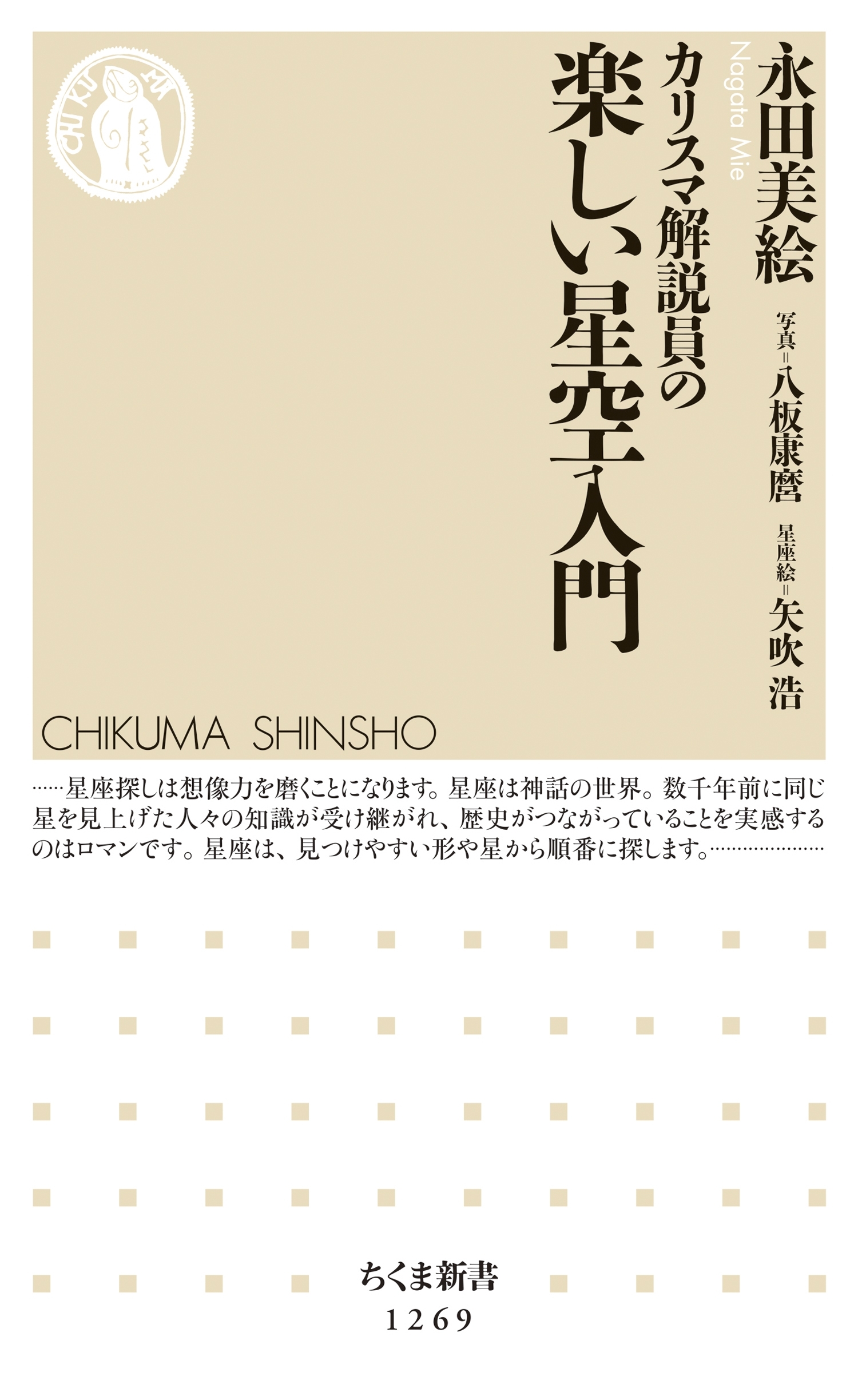 カリスマ解説員の　楽しい星空入門