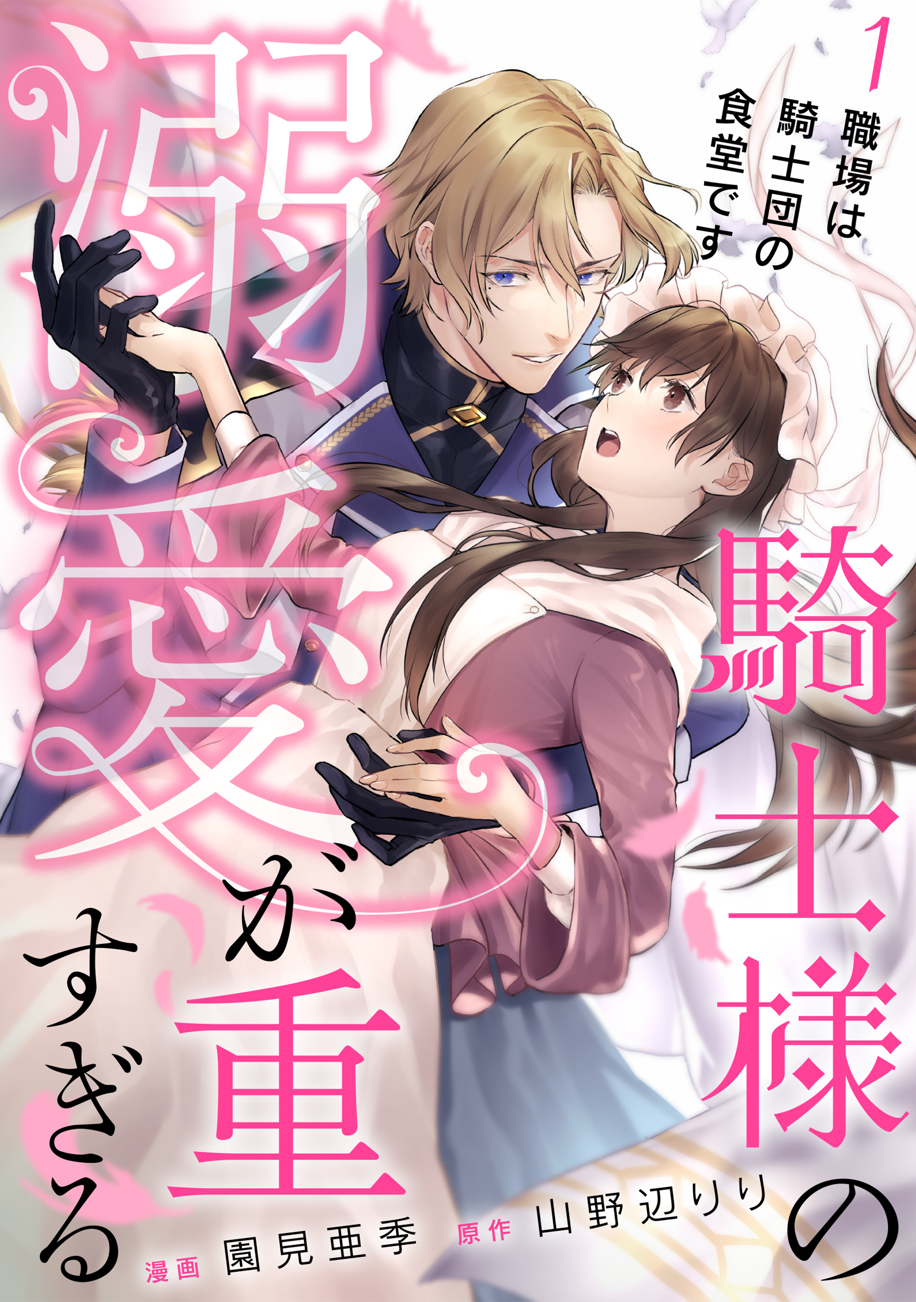 騎士様の溺愛が重すぎる１