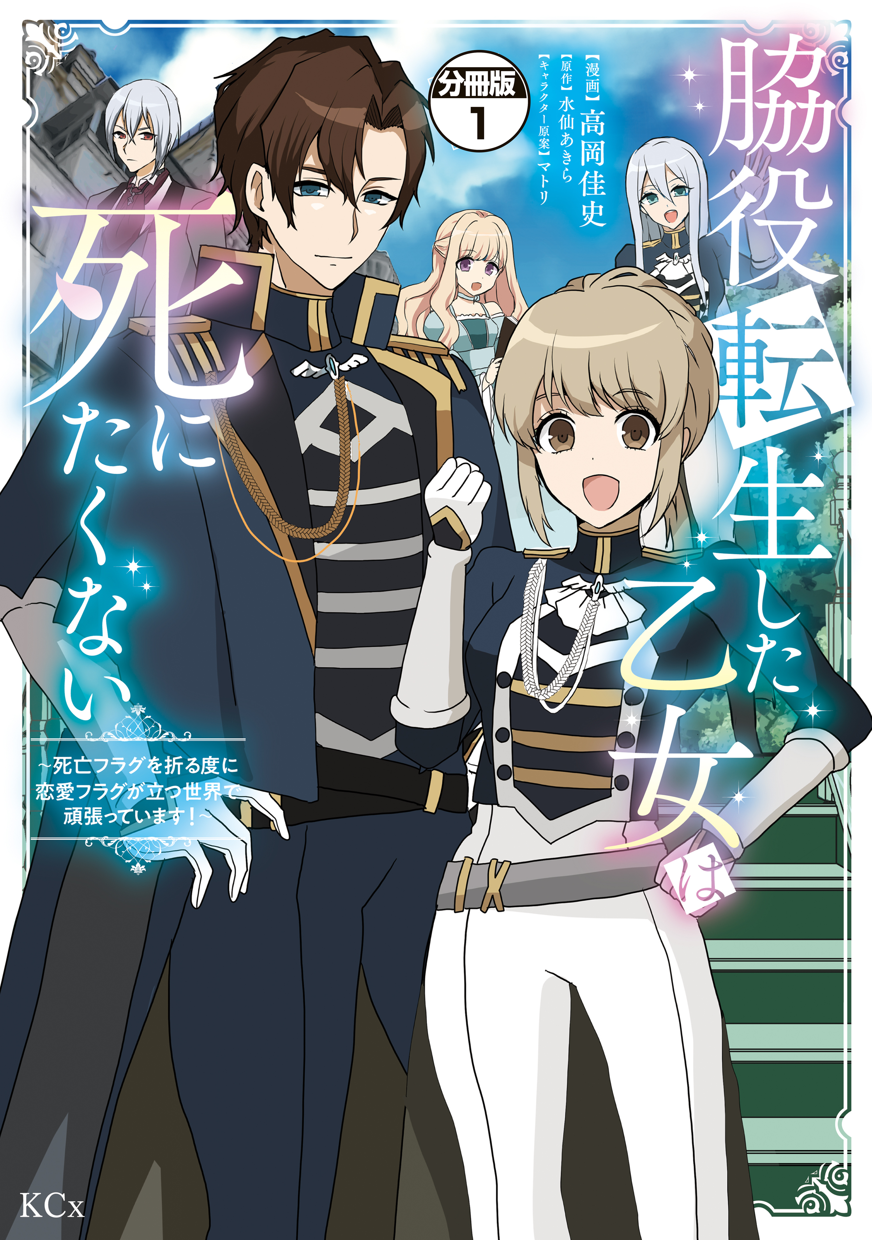 【期間限定　無料お試し版　閲覧期限2026年1月9日】脇役転生した乙女は死にたくない　死亡フラグを折る度に恋愛フラグが立つ世界で頑張っています！　分冊版（１）