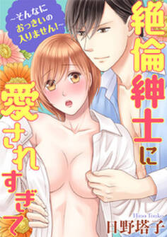 絶倫紳士に愛されすぎて~そんなにおっきいの入りません!~