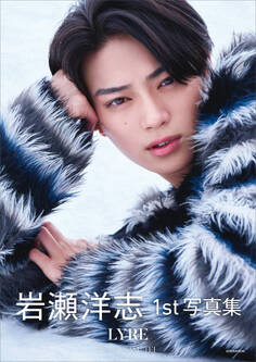 【電子版だけの特典カットつき】岩瀬洋志1st写真集 LYRE