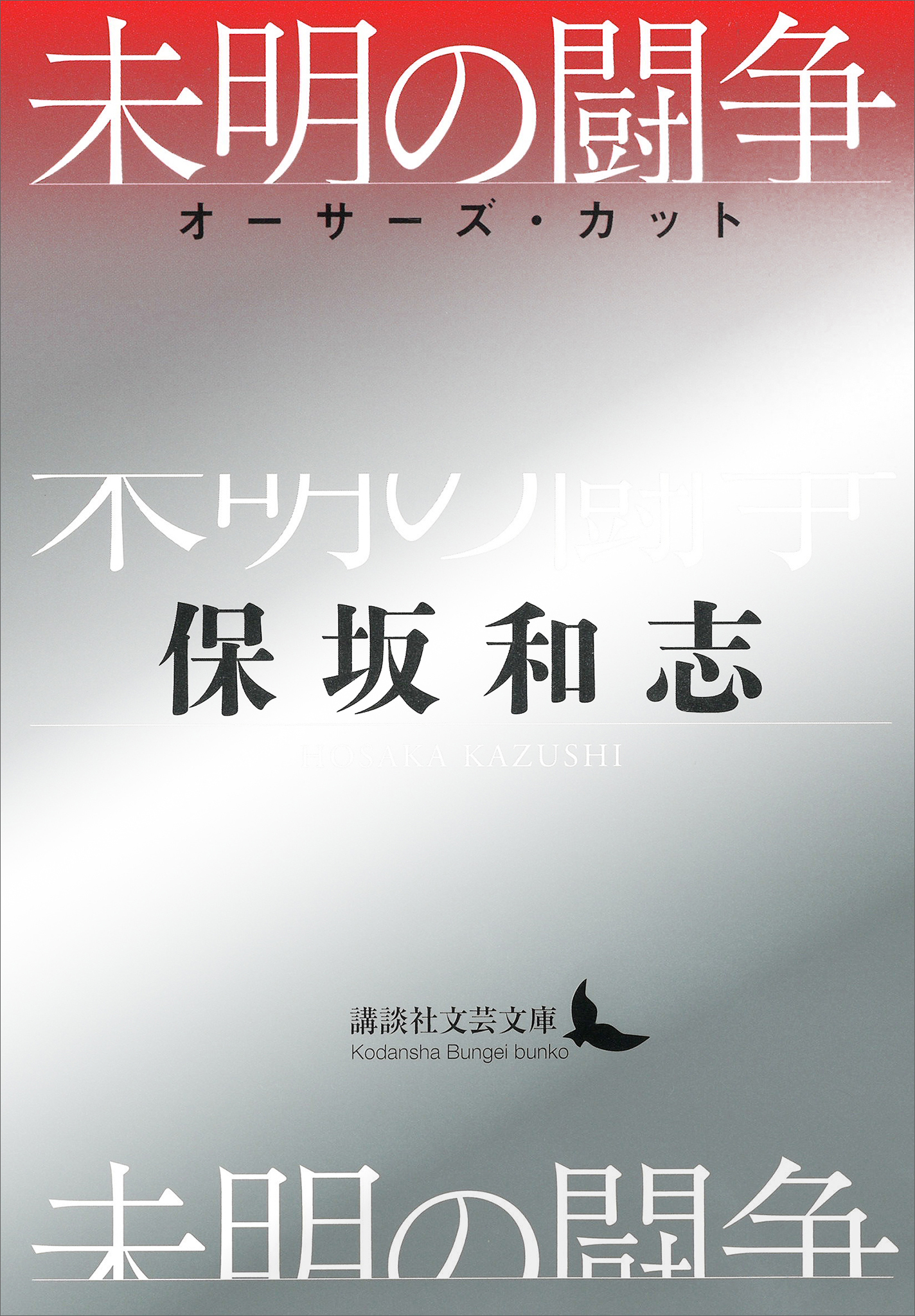 未明の闘争　オーサーズ・カット