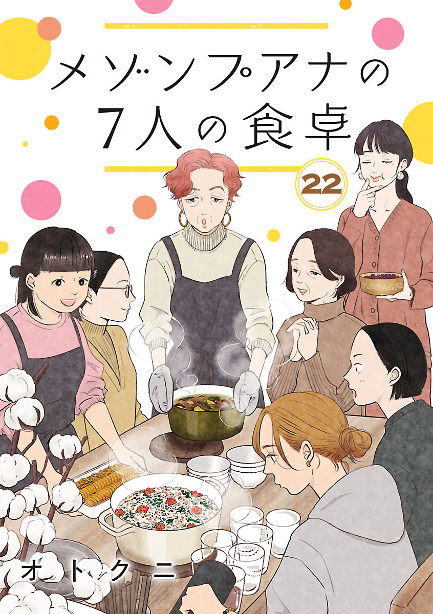 メゾンプアナの7人の食卓【分冊版】　22