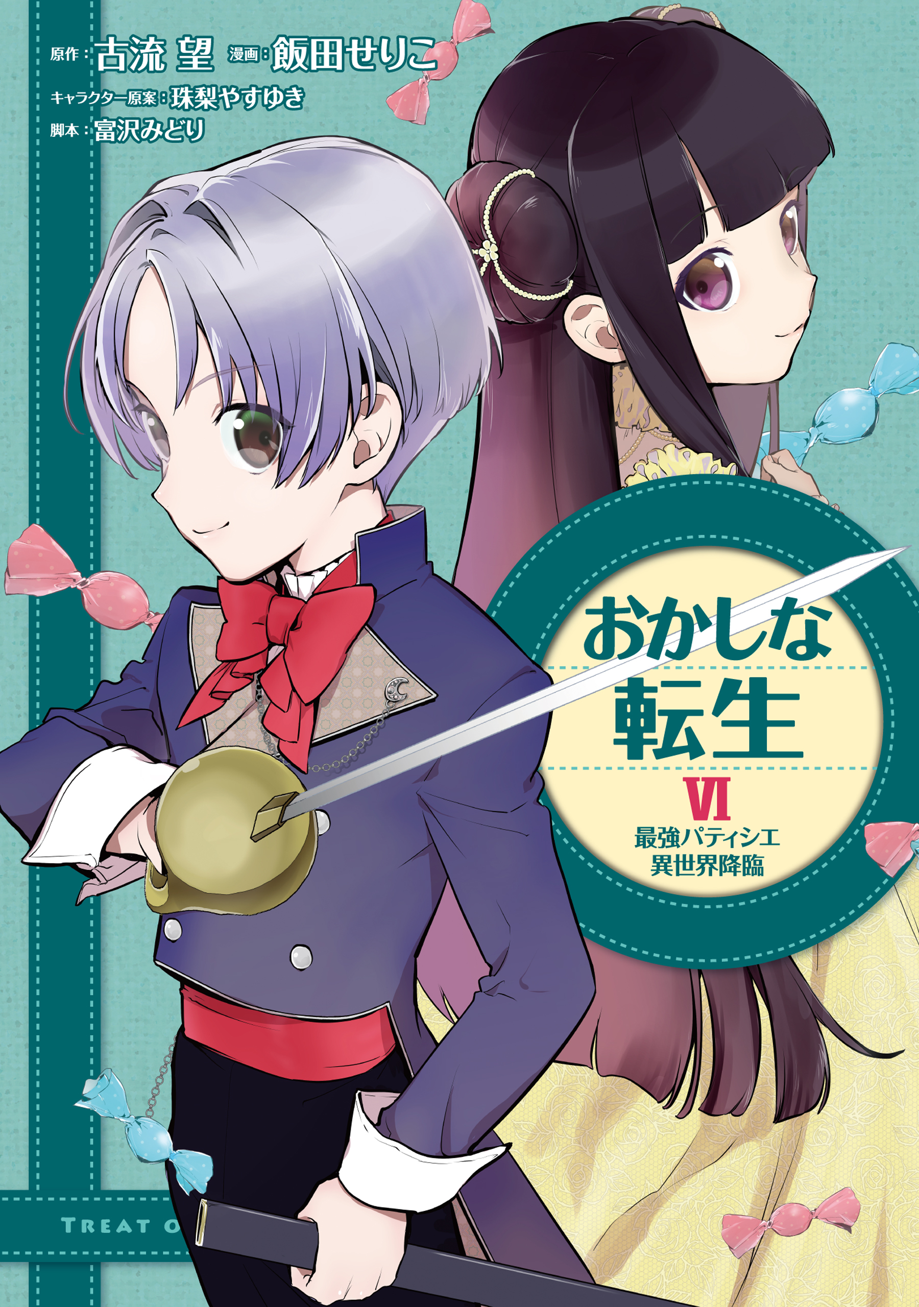 おかしな転生 無料 試し読みなら Amebaマンガ 旧 読書のお時間です