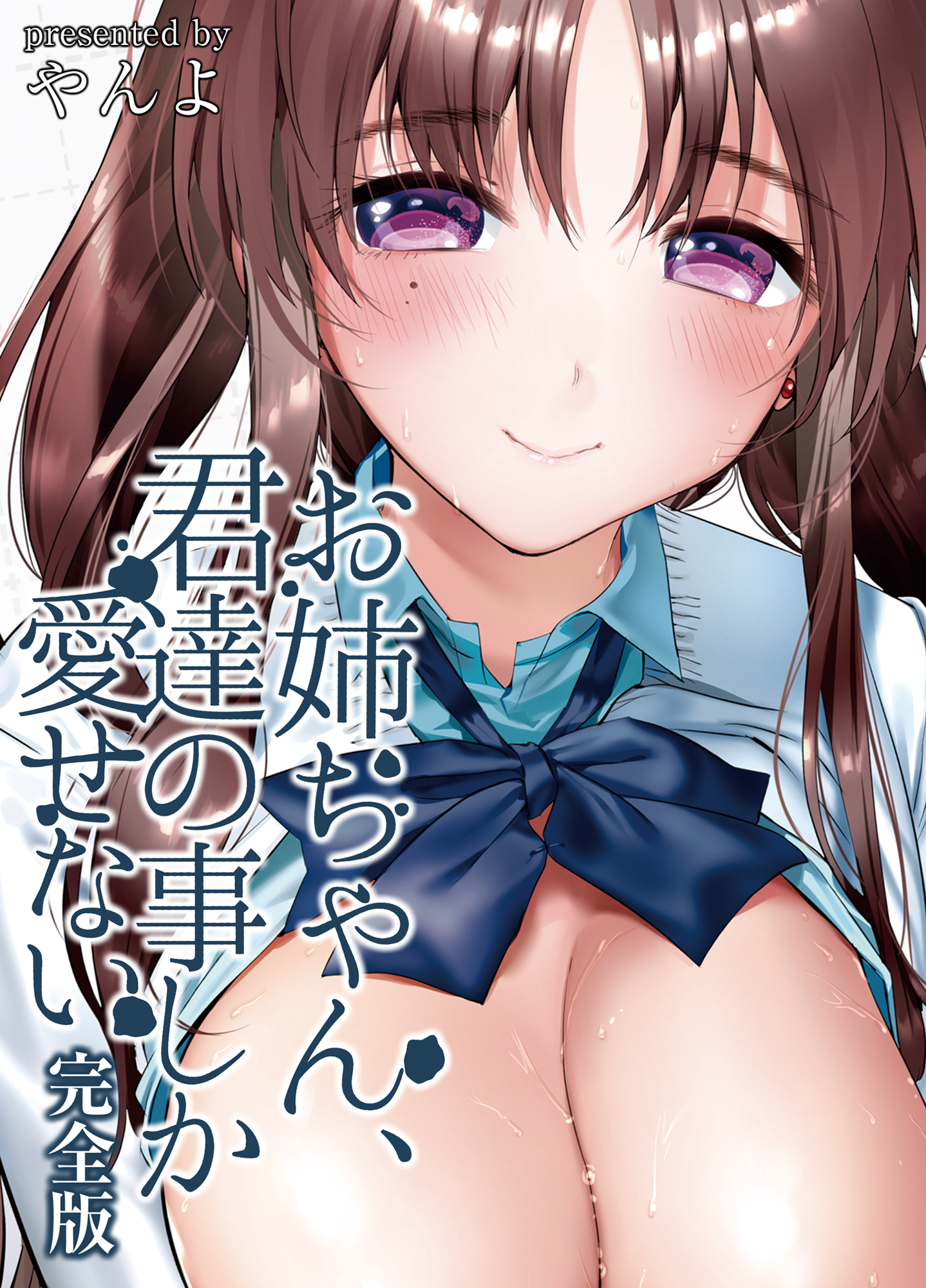 お姉ちゃん、君達の事しか愛せない【完全版】