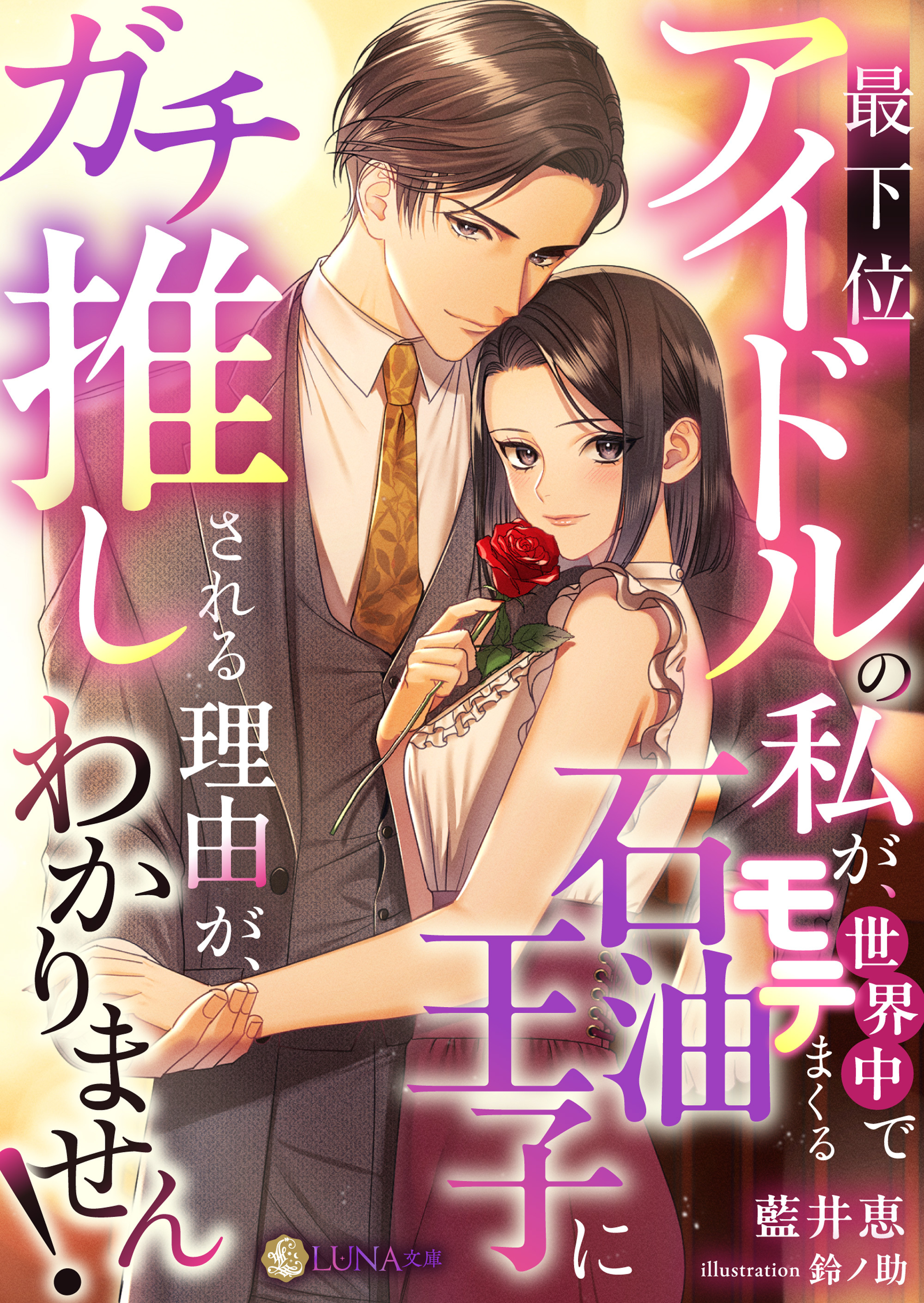 最下位アイドルの私が、世界中でモテまくる石油王子にガチ推しされる理由がわかりません！