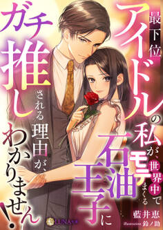 最下位アイドルの私が、世界中でモテまくる石油王子にガチ推しされる理由がわかりません!