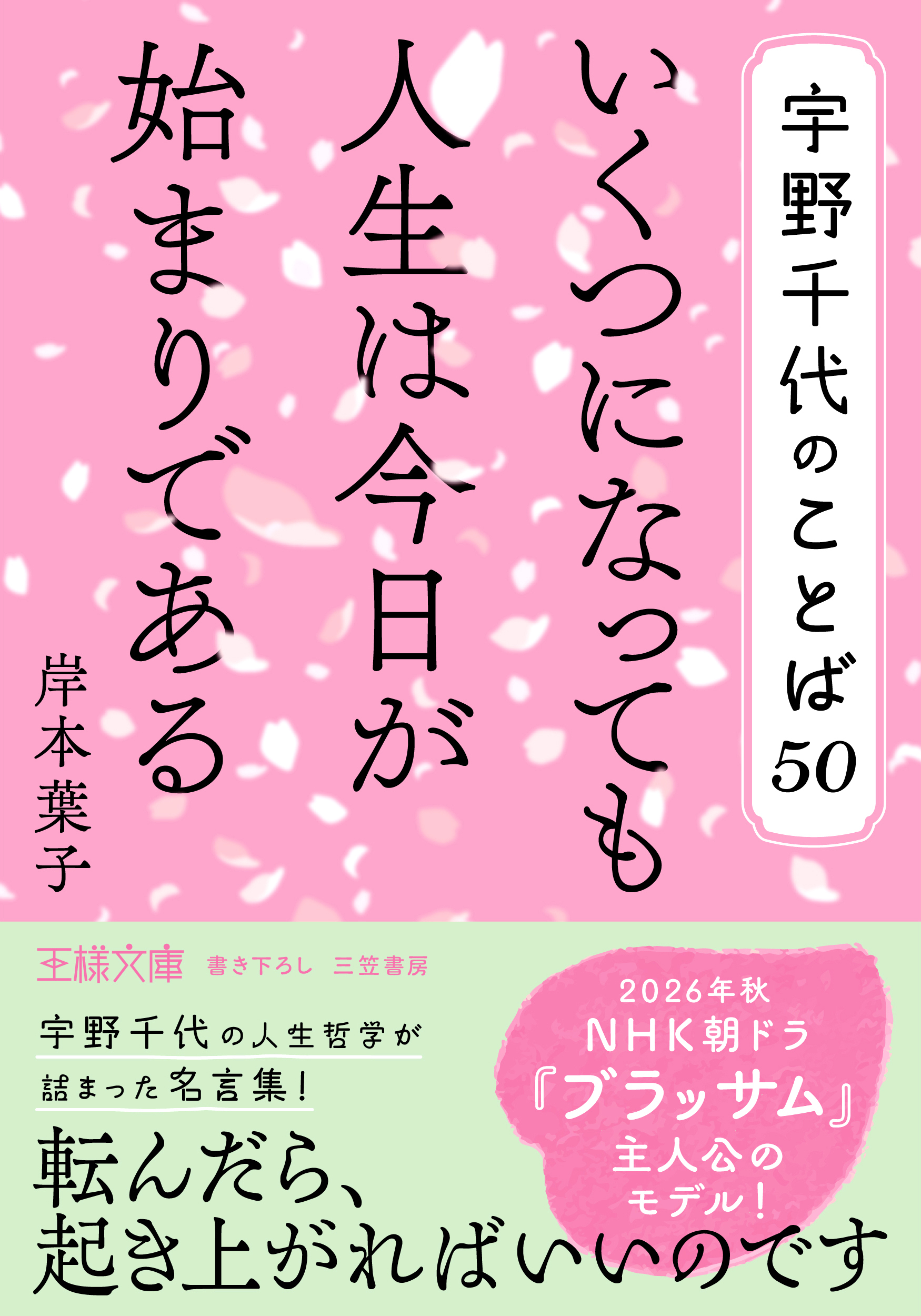宇野千代のことば５０　いくつになっても人生は今日が始まりである
