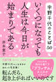 宇野千代のことば50 いくつになっても人生は今日が始まりである