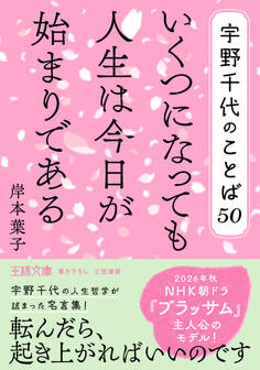 宇野千代のことば50 いくつになっても人生は今日が始まりである