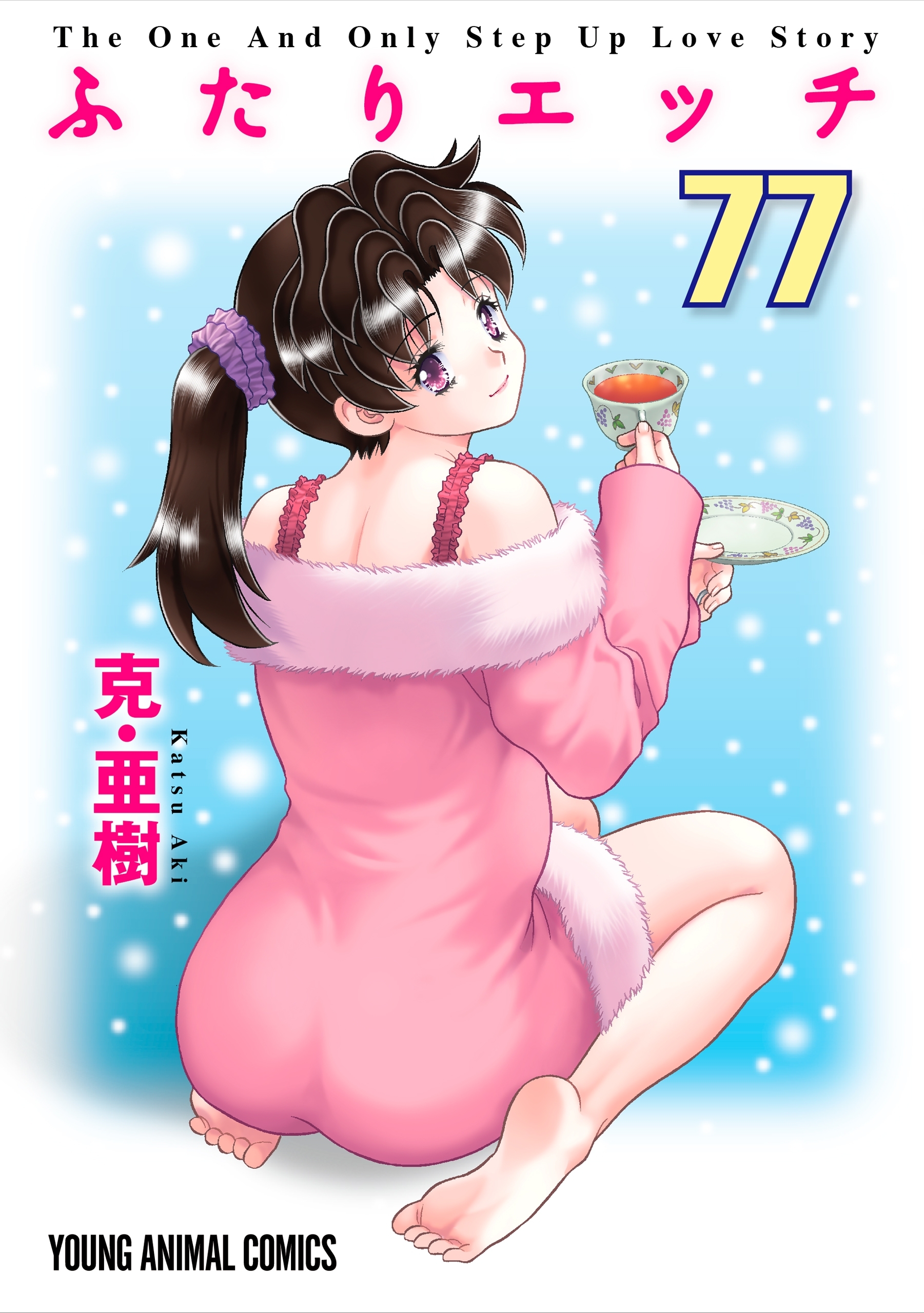 ふたりエッチ（77）