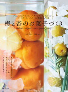 梅と杏のお菓子づくり