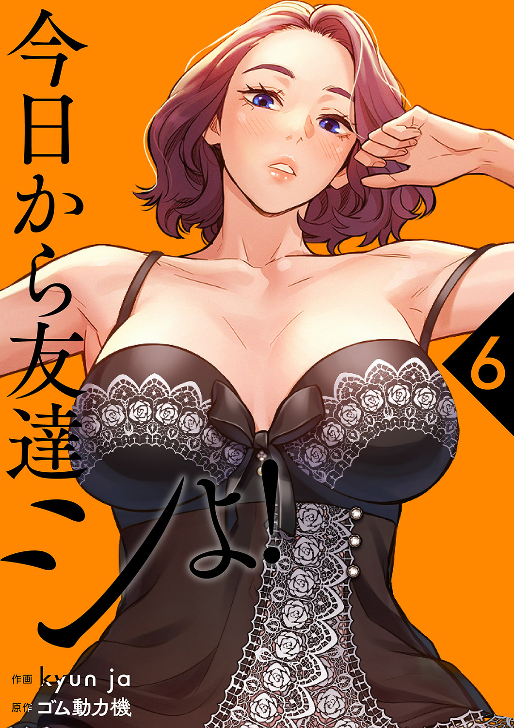 今日から友達シよ！【電子単行本版】