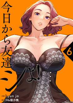 今日から友達シよ!【電子単行本版】