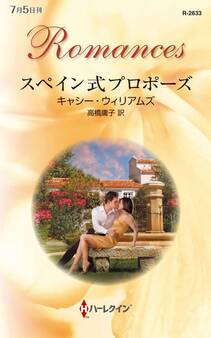 スペイン式プロポーズ