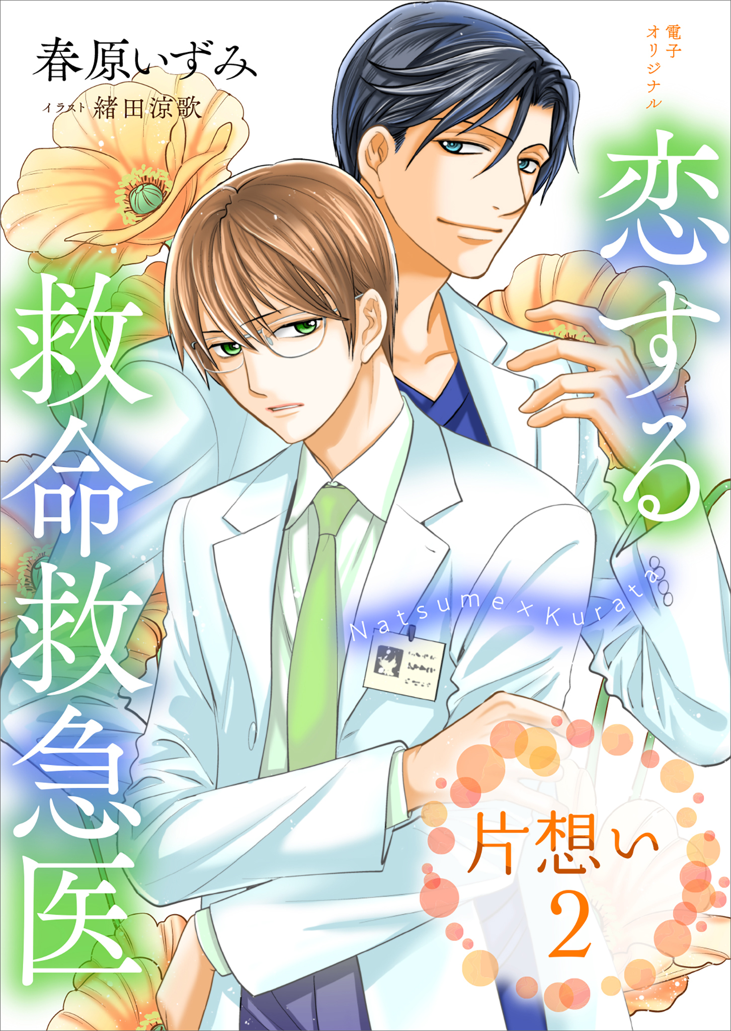 恋する救命救急医　片想い２　【電子オリジナル】