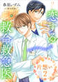 恋する救命救急医 片想い2 【電子オリジナル】