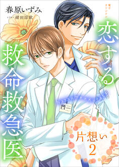 恋する救命救急医 片想い2 【電子オリジナル】