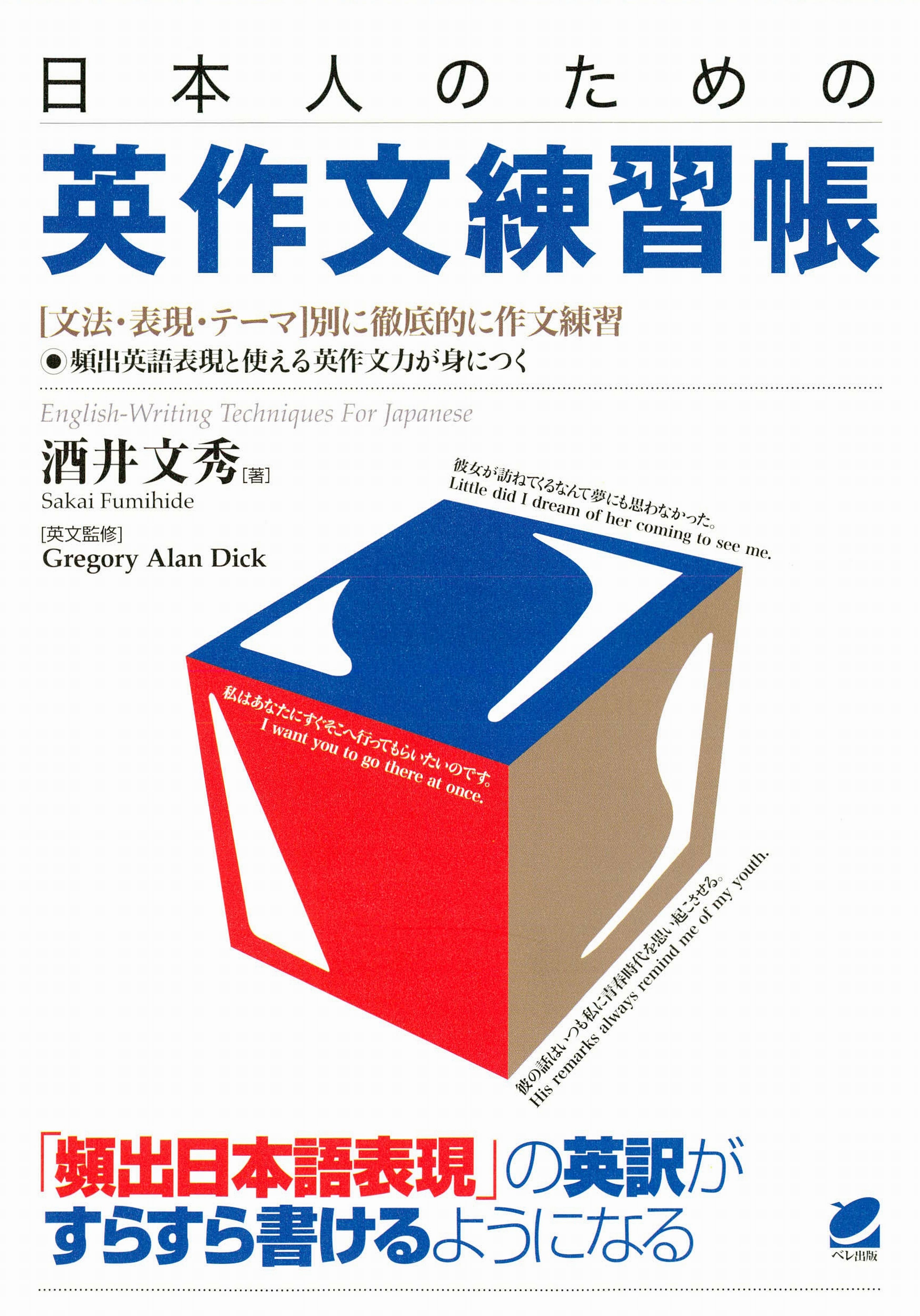 日本人のための英作文練習帳