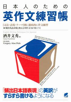 日本人のための英作文練習帳