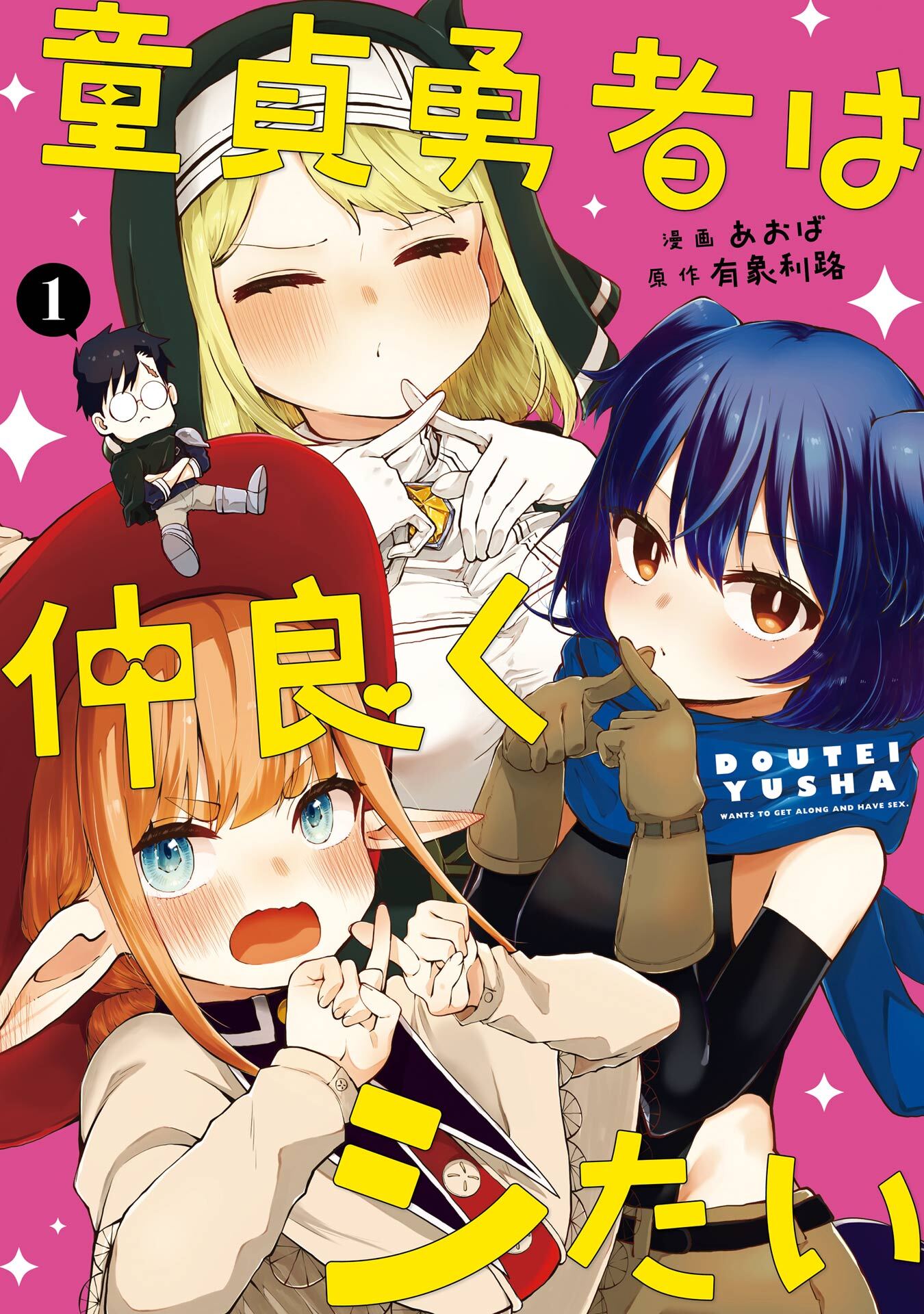 童貞勇者は仲良くシたい 1巻【無料お試し版】