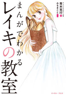 まんがでわかる レイキの教室