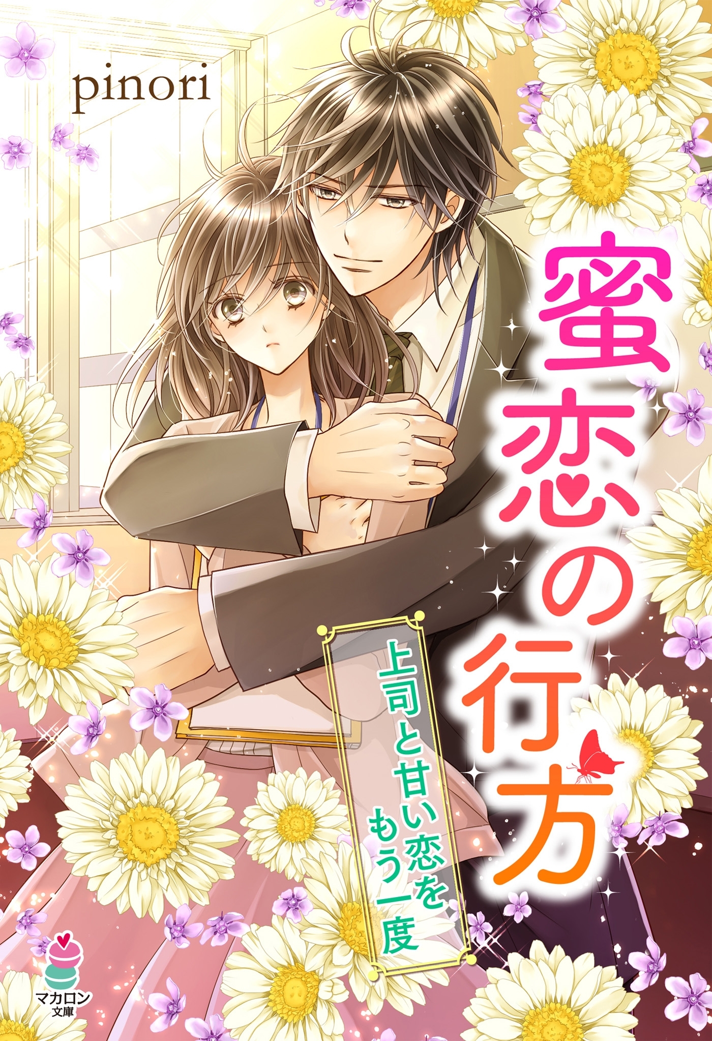 蜜恋の行方―上司と甘い恋をもう一度―