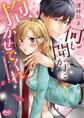 何も聞かずに抱かせてくれ【単行本】【電子限定特典付】 1