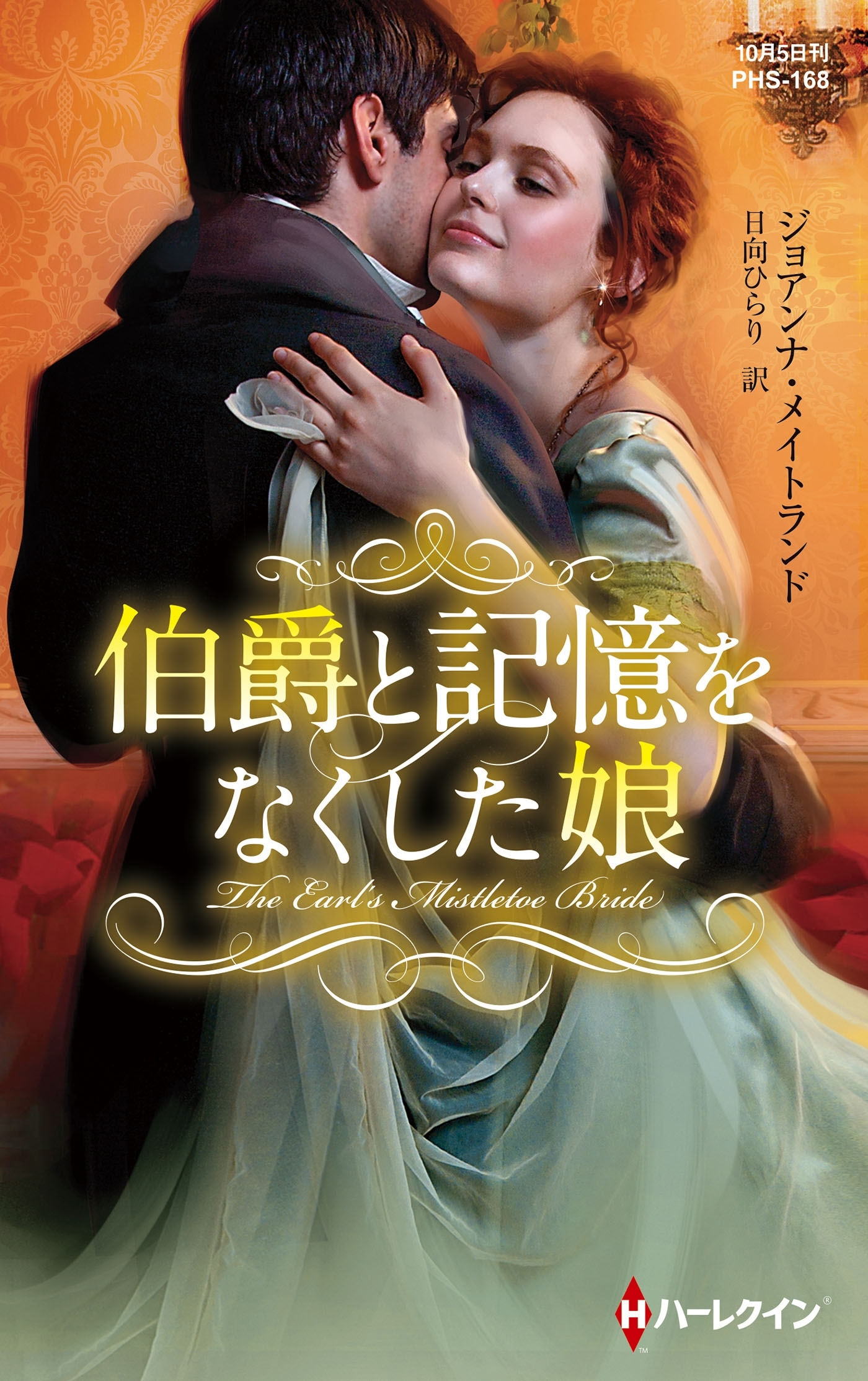 伯爵と記憶をなくした娘