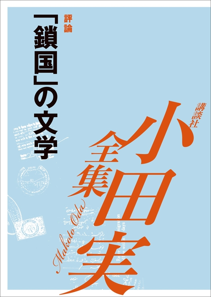「鎖国」の文学　【小田実全集】