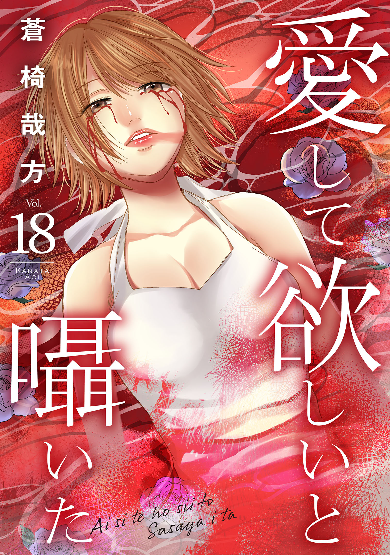 愛して欲しいと囁いた 18