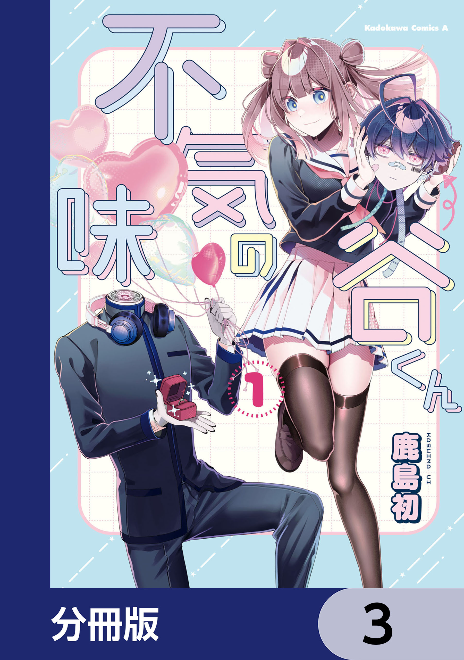 不気味の谷くん【分冊版】　3