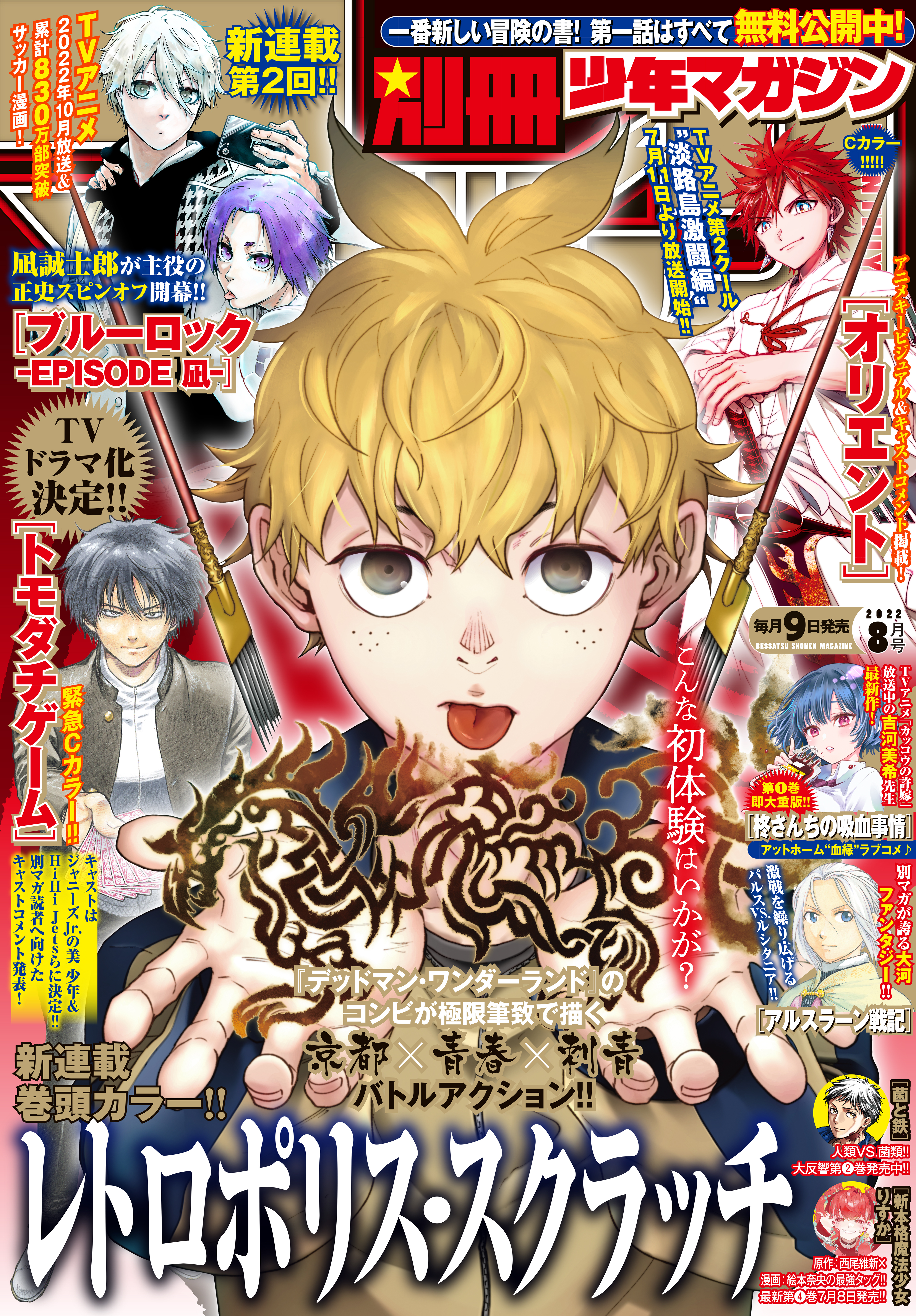 別冊少年マガジン　2022年8月号 [2022年7月7日発売]