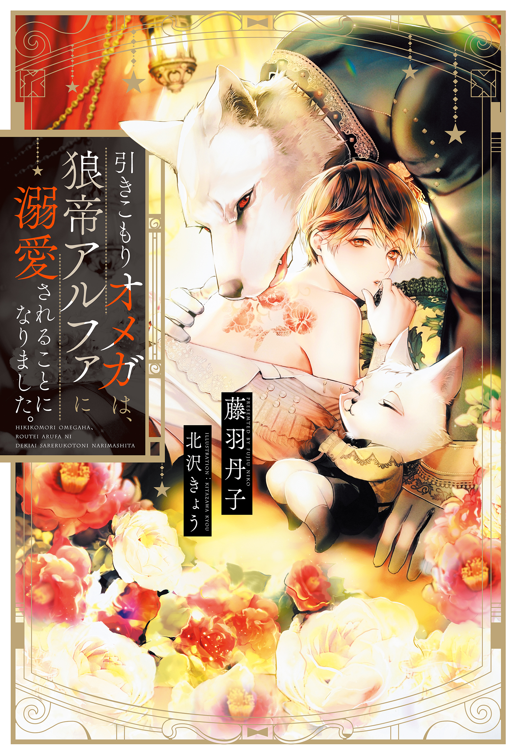 引きこもりオメガは、狼帝アルファに溺愛されることになりました。