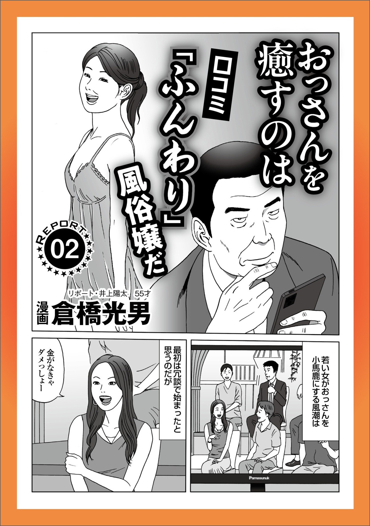 ルポ おっさんを癒すのは口コミ「ふんわり」風俗嬢だ★孤高のフーゾク GOGO！電鉄京橋駅★私、監視カメラで客の※を覗いてます★俺とブサイク玲奈の※デリ放浪記★拒む女性はいったん★裏モノＪＡＰＡＮ