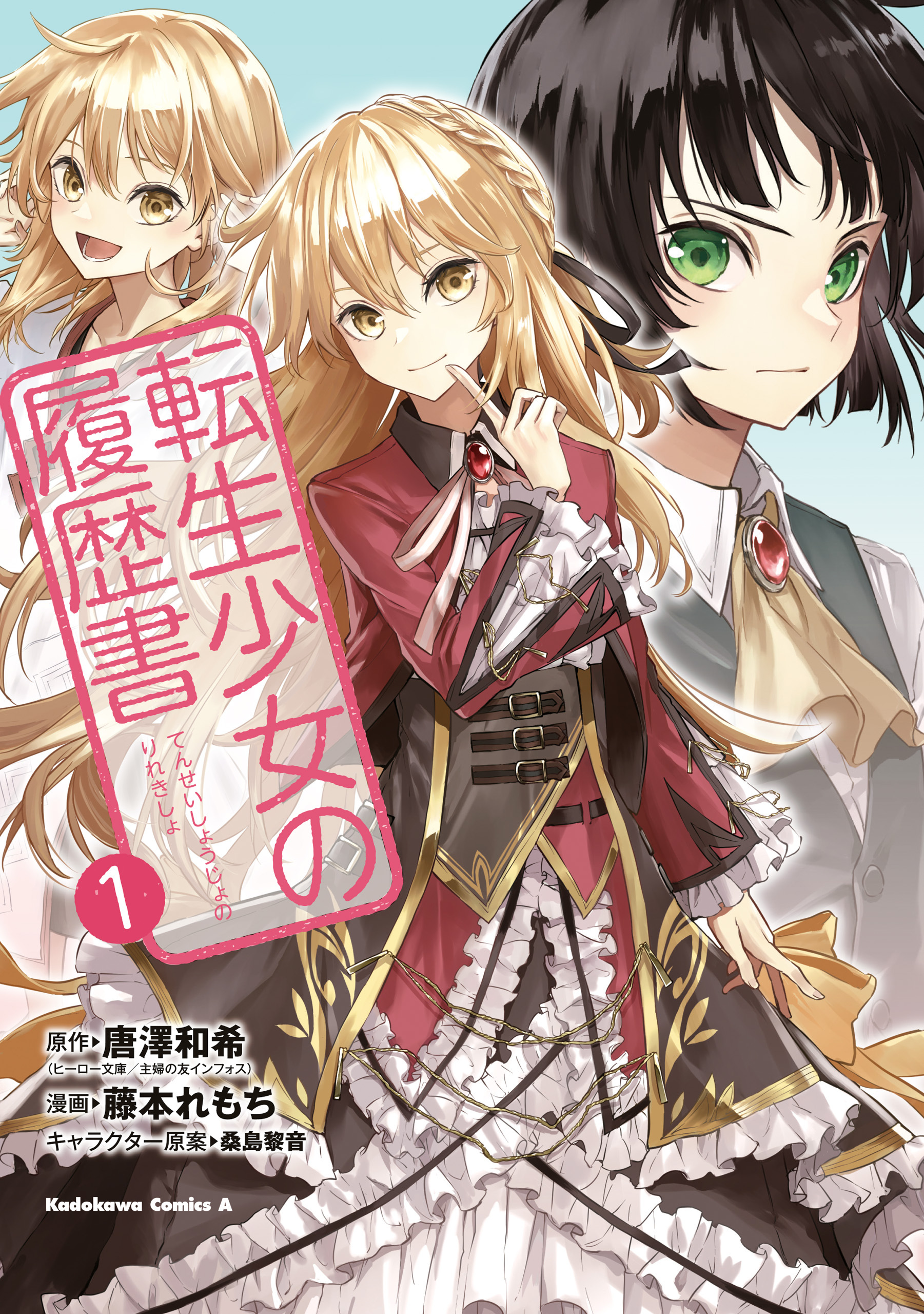 転生少女の履歴書　（１）【期間限定 無料お試し版】