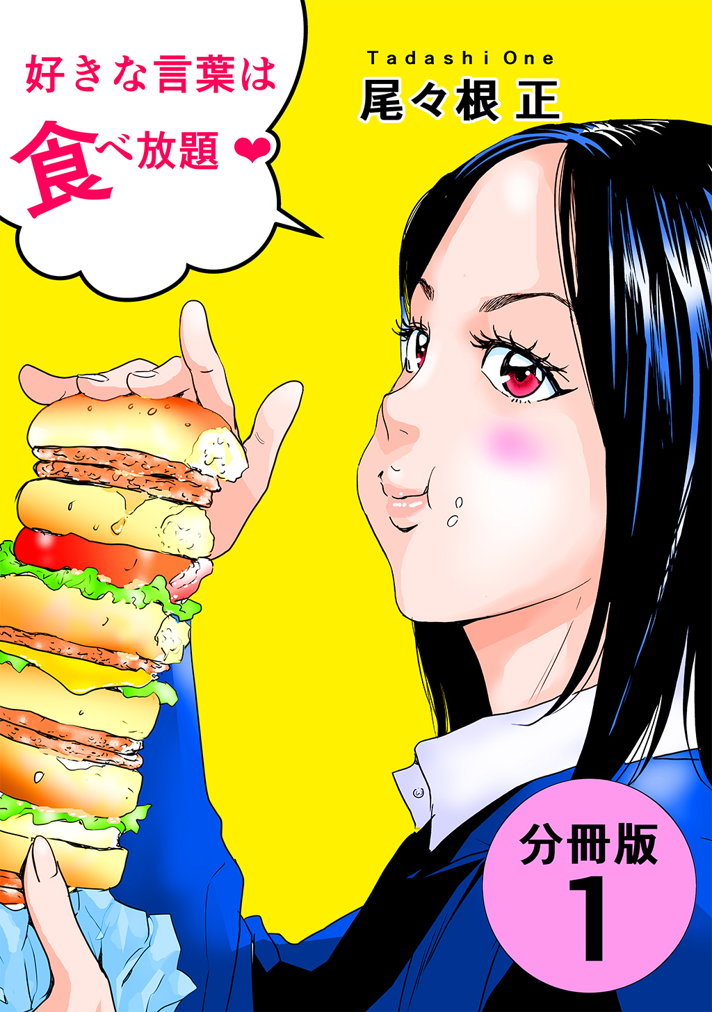 好きな言葉は食べ放題【分冊版】