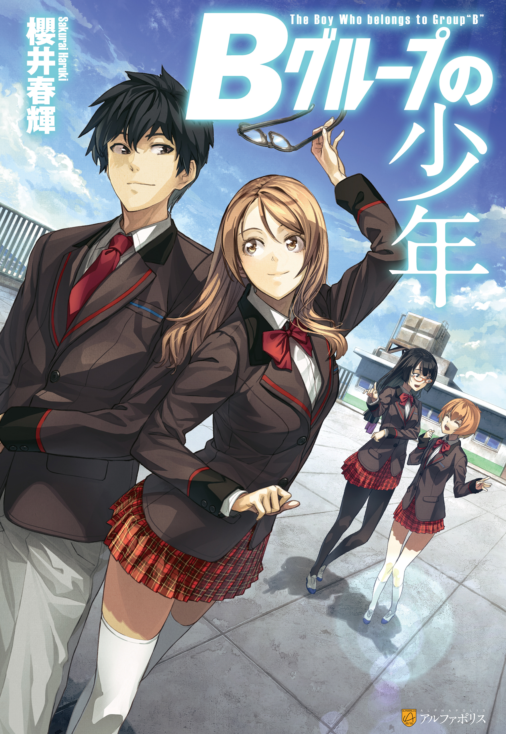 【期間限定　無料お試し版】Ｂグループの少年