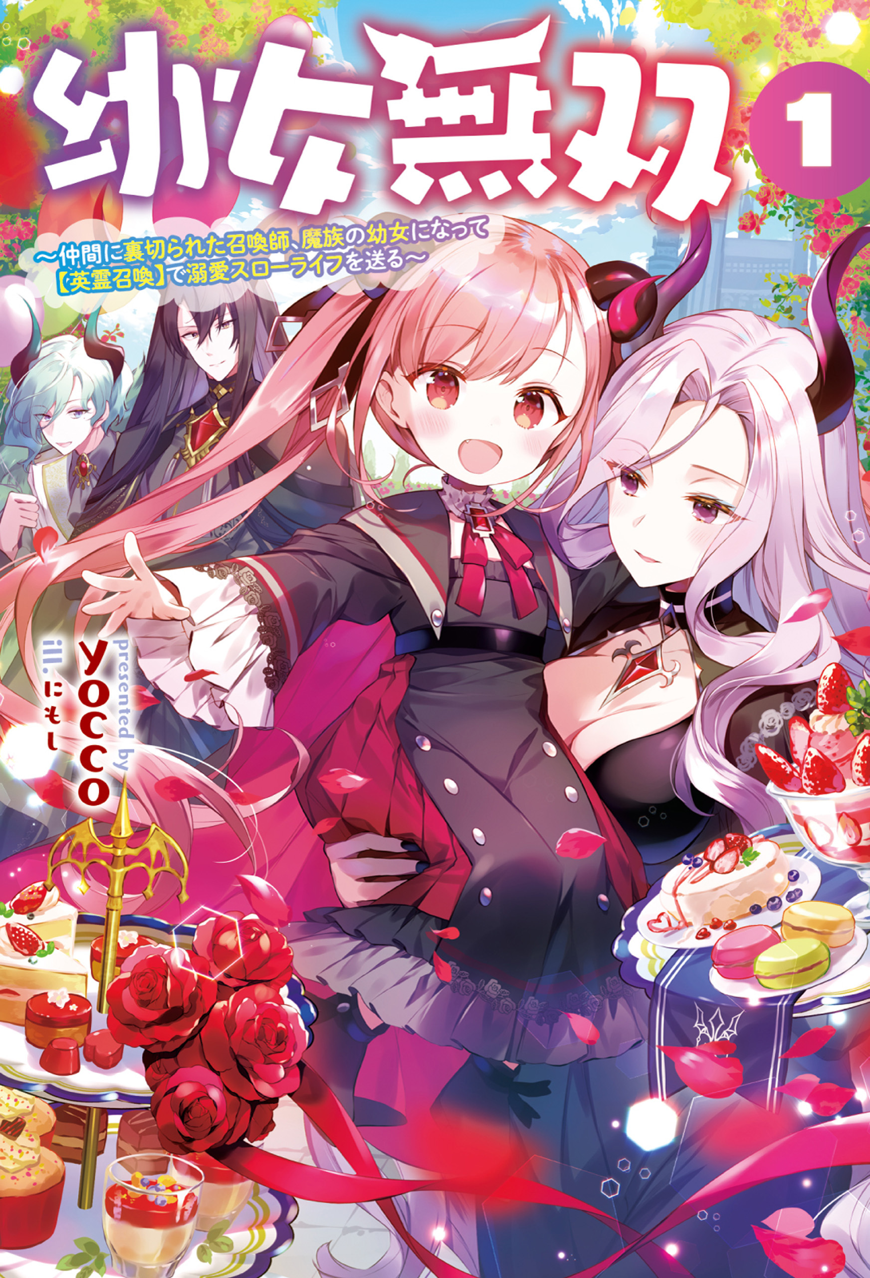 幼女無双～仲間に裏切られた召喚師、魔族の幼女になって【英霊召喚】で溺愛スローライフを送る～（サーガフォレスト）