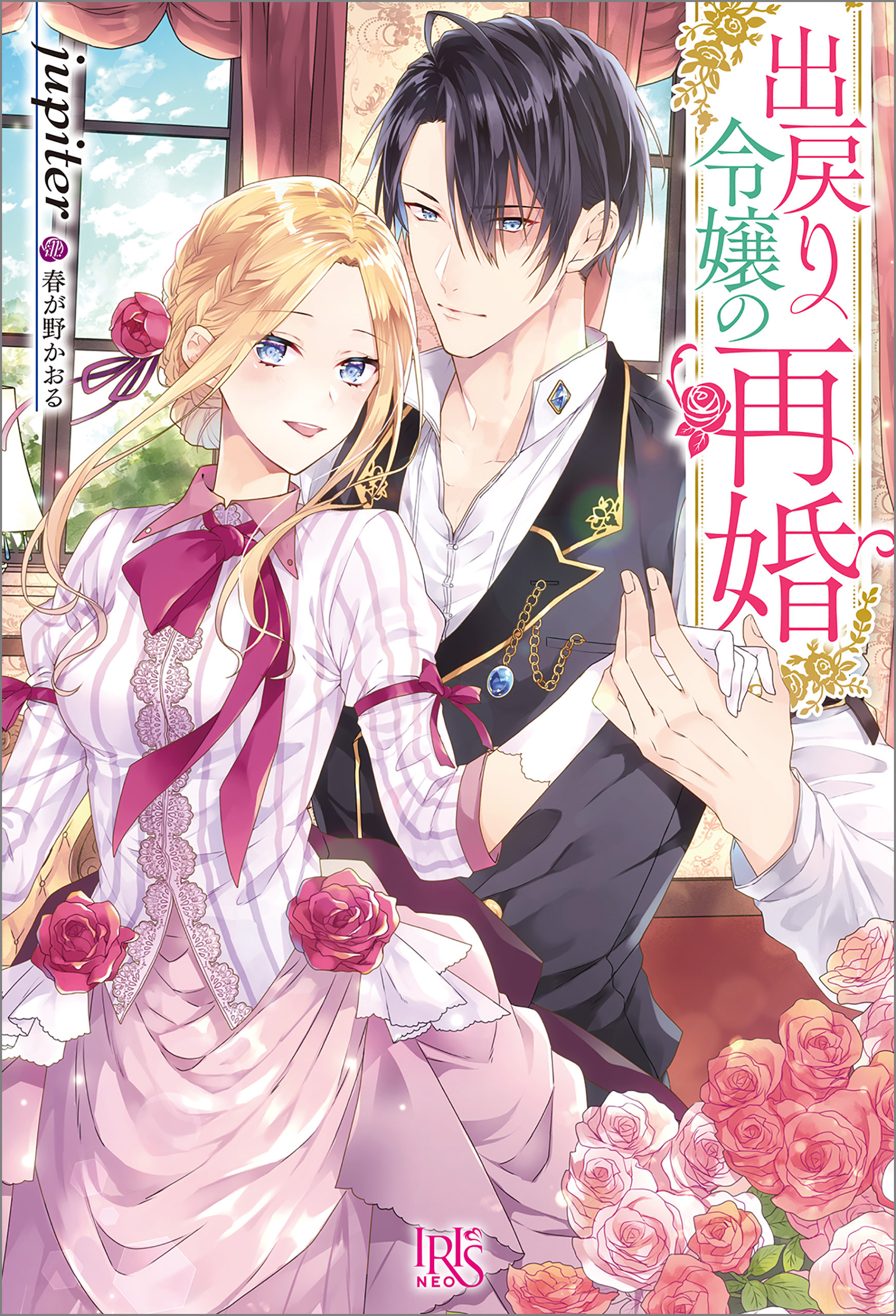 出戻り令嬢の再婚