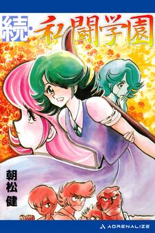 私闘学園(2) 続・私闘学園