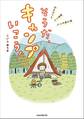 そうだ、キャンプいこう!