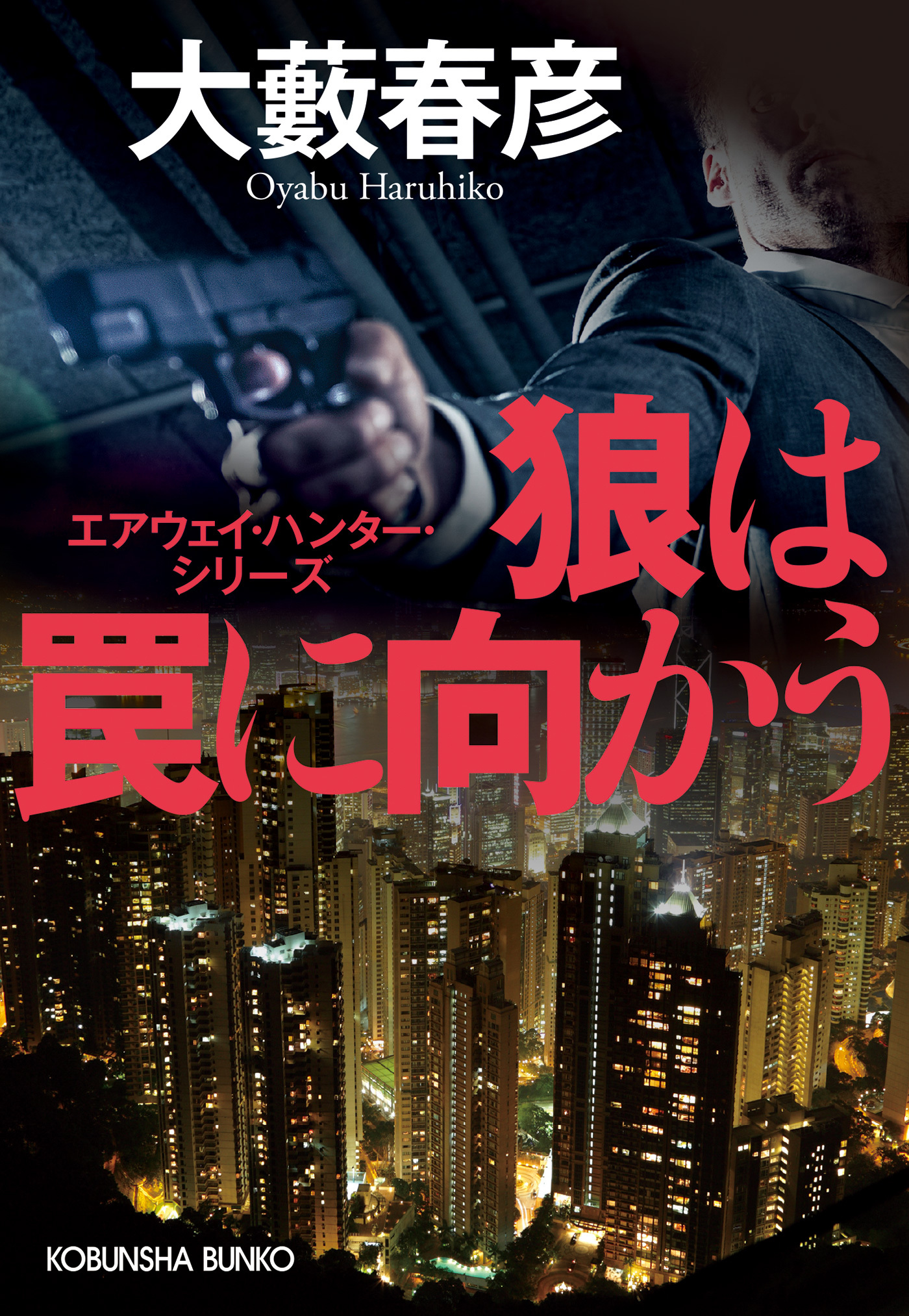 狼は罠に向かう～エアウェイ・ハンター・シリーズ～