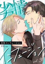 劣情インフュージョン3