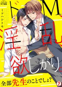 ドM、淫乱、欲しがり。全部先生のことでしょ?