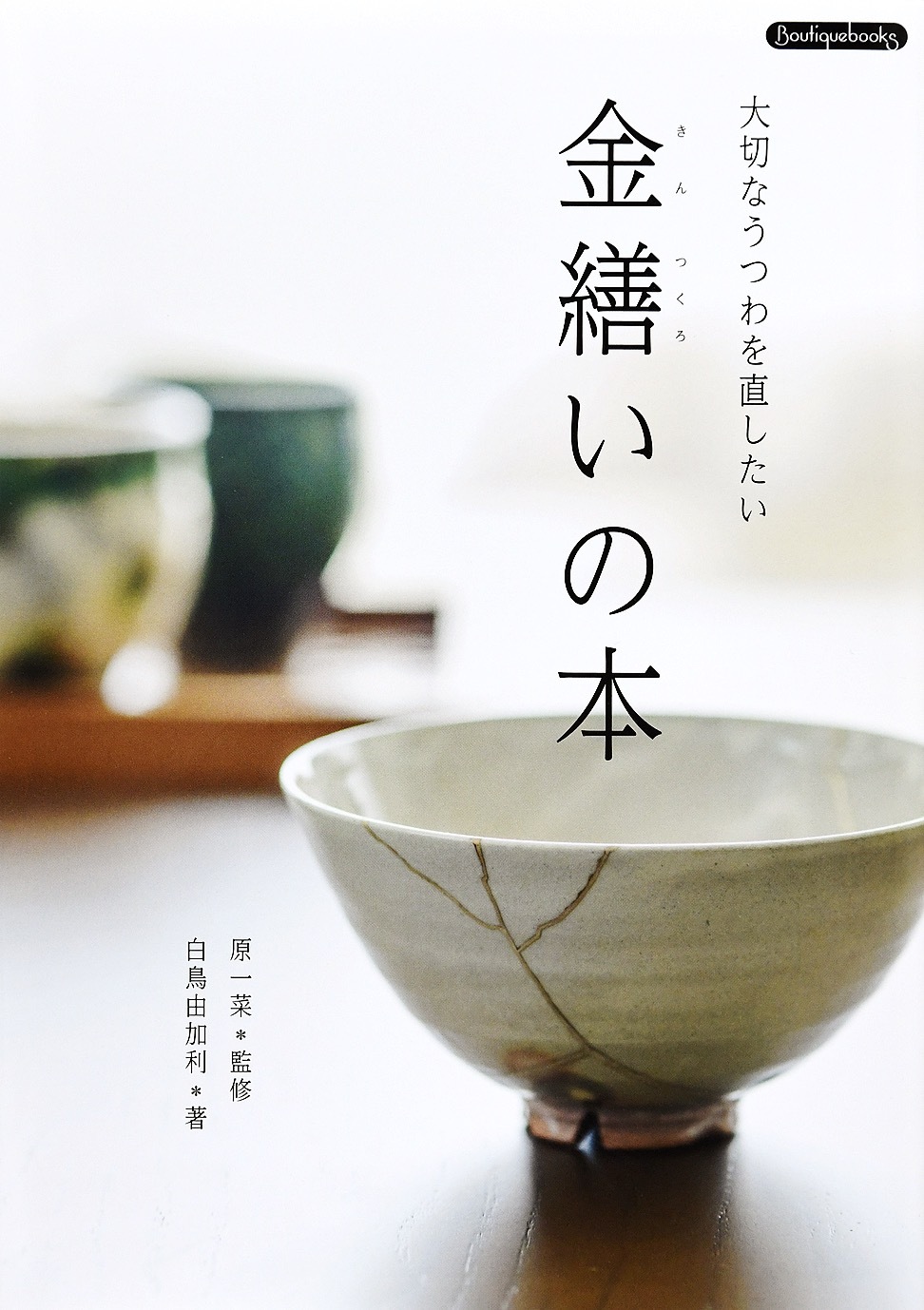 金繕いの本